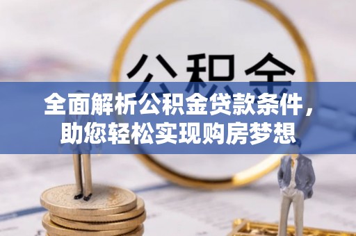 新北全面解析公积金贷款条件，助您轻松实现购房梦想